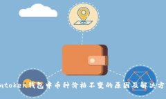 Imtoken钱包中币种价格不变