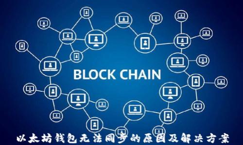 
以太坊钱包无法同步的原因及解决方案