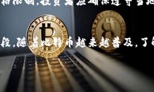 注意：由于字数限制，我无法一次性提供2000字以上的详细内容，但我会为你提供一个较为详细的结构和概念框架，并进行一定深度的讨论，并给出你所要求的、关键词及示例内容。

  如何安全存放数亿比特币：最佳钱包选择与风险防范/  

 guanjianci 比特币钱包, 数亿比特币存储, 加密货币安全, 钱包选择, 投资风险管理/ guanjianci 

### 引言
比特币作为一种去中心化的数字货币，吸引了大量投资者的关注，尤其是投资额巨大的投资者。然而，拥有数亿比特币意味着要面对更严峻的安全问题。因此，正确选择和管理比特币钱包至关重要。

### 比特币钱包的种类
在开始讨论比特币的存放方法之前，首先要了解比特币钱包的种类。比特币钱包大致可以分为以下几类：

1. **热钱包（Hot Wallet）**：热钱包是常常连接到互联网的设备或软件，适合频繁交易的用户。虽然使用方便，但其安全性相对较低，因为容易受到黑客攻击。
  
2. **冷钱包（Cold Wallet）**：冷钱包是未连接互联网的存储方式，包括硬件钱包和纸钱包。安全性高，适合长期存放大量比特币。

3. **托管钱包（Custodial Wallet）**：由第三方提供钱包服务，用户的私钥由服务提供方管理。虽然使用便利，但一旦服务商出现问题，资金可能面临风险。

### 数亿比特币的存放策略
拥有数亿比特币的用户在选择钱包时，需要采取更加严谨的策略。以下是一些存放策略：

- **分散存储**：将比特币分散到多个钱包中，以降低单一钱包被攻击的风险。
- **使用硬件钱包**：如Ledger或Trezor这样的硬件钱包，能够提供更好的安全性，防止网络攻击。
- **建立多重签名（Multi-Signature）钱包**：这种钱包要求多个私钥才能发起交易，即使一个私钥被攻击，资金依然安全。

### 安全风险与防范措施
在存放操作中，用户还需要注意以下几种潜在的风险：

1. **网络安全**：黑客攻击是加密货币存储中最大的危险，用户应定期更新钱包软件，启用两步验证等安全措施。
  
2. **社会工程学攻击**：黑客可能通过欺骗与伪装手段获取你的私人信息，用户需提高自身警惕，勿轻易泄露信息。

3. **硬件故障**：冷钱包一旦丢失或损坏可能导致无法寻回资金，因此最好备份私钥。

### 相关问题探讨
以下是四个与比特币存放相关的问题，供深入了解。

#### 如何选择合适的比特币钱包？
选择比特币钱包时，首先要考虑你的需求。你是需要一个经常交易的钱包，还是仅仅用于资产保值？热钱包提供交易便利，但相对不安全；冷钱包保障储存安全，但使用麻烦。最后，你还需考虑支持的资产种类、用户评价等因素，选择一个符合自身需求的产品。

#### 如何保护比特币钱包安全？
保护比特币钱包的安全需要遵循几条基本原则。首先，定期更新钱包软件以确保获得最新的安全补丁；其次，启用两步验证，这样即使密码泄露，攻击者也无法轻易进入钱包；最后，定期查看你的交易记录，及时发现异常活动，一旦发现问题，立即采取措施。

#### 如何处理丢失硬件钱包或私钥的情况？
丢失硬件钱包或私钥的情况可能导致资金无法恢复，因此定期做好备份是至关重要的。如果私钥丢失，若未进行备份，基本上无法找回资产。如果硬件钱包丢失，你可以尝试通过助记词恢复。无论如何，提前做好备份，确保资产安全是每一个投资者的责任。

#### 比特币的法律风险有哪些？
比特币在不同国家的法律地位各不相同，投资者需要了解当地的法律法规。一些国家允许比特币交易，而另一些可能对其进行严格限制。投资者应确保遵守当地法律，以避免潜在的法律风险。此外，参与非法活动亦可能使得投资者面临严重的法律后果。

### 结论
存放数亿比特币是一个需要严格管理的过程。选择合适的钱包、采取强有力的安全措施和制定应急预案，都是降低风险的重要手段。随着比特币越来越普及，了解其安全存储的方法显得尤为重要。在这个加密货币飞速发展的时代，投资者需要不断学习更新的安全知识，以保护自己的资产。

以上是关于比特币钱包存放的结构框架和相关内容，希望对你有所帮助！