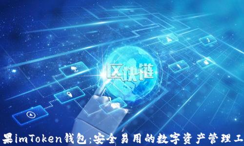 
苹果imToken钱包：安全易用的数字资产管理工具