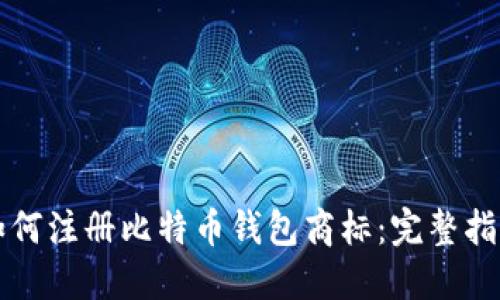 如何注册比特币钱包商标：完整指南