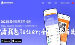 USDT官方钱包Tether：全面解