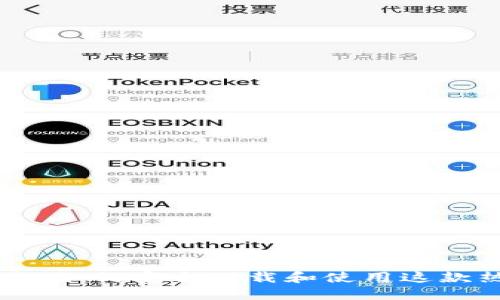 imToken官方下载：如何安全下载和使用这款热门数字钱包APP