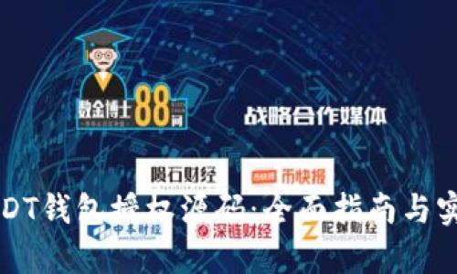 获取USDT钱包授权源码：全面指南与实例分析