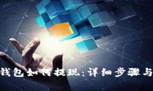 imToken钱包如何提现：详细步骤与注意事项