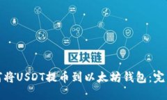 : 如何将USDT提币到以太坊