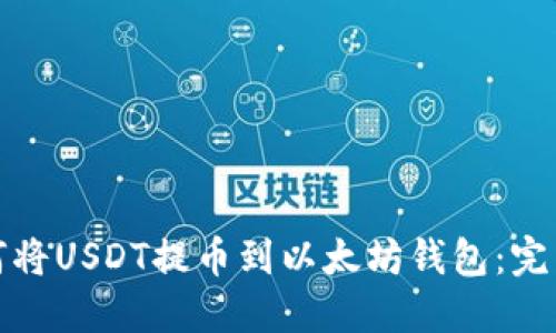 : 如何将USDT提币到以太坊钱包：完整指南