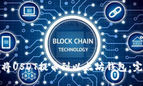 : 如何将USDT提币到以太坊钱包：完整指南