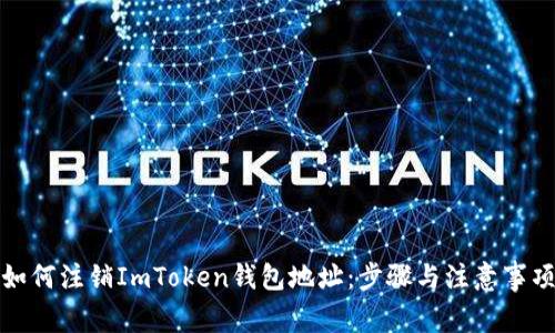 如何注销ImToken钱包地址：步骤与注意事项