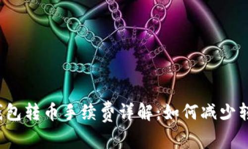 比特派钱包转币手续费详解：如何减少转账成本？