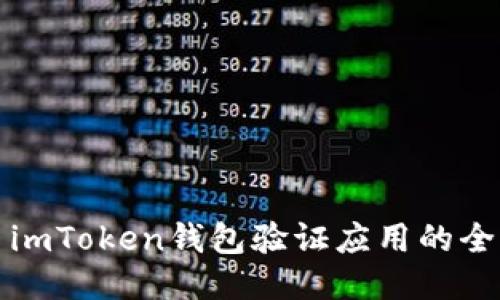 题目： imToken钱包验证应用的全面指南