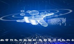 比特币数字钱包价格解析