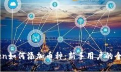 imToken如何添加币种：新手