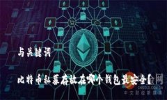 与关键词比特币私募存放