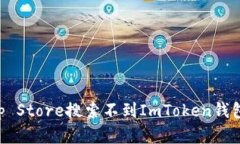 解决苹果App Store搜索不到