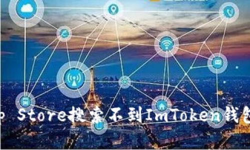解决苹果App Store搜索不到ImToken钱包问题的指南