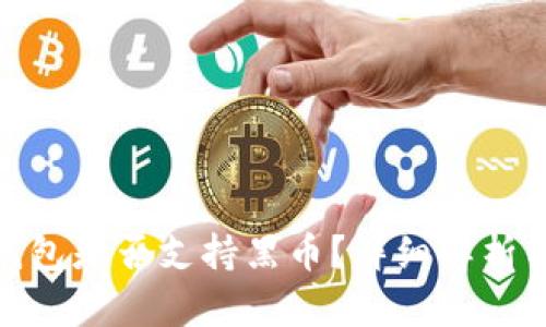 imToken钱包是否支持黑币？详细解析与使用指南