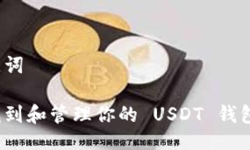 与关键词

如何找到和管理你的 USDT 钱包地址？