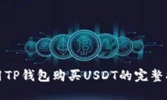 使用TP钱包购买USDT的完整指南
