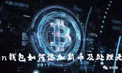 imToken钱包如何添加新币及处理无币问题