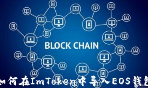 
如何在ImToken中导入EOS钱包