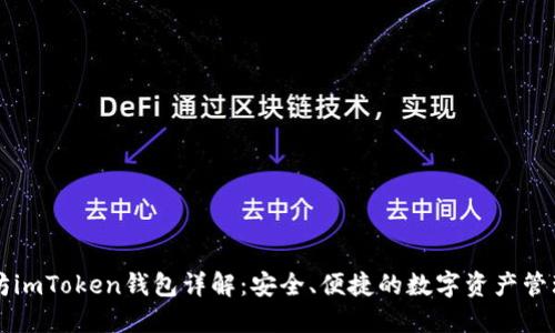 以太坊imToken钱包详解：安全、便捷的数字资产管理工具