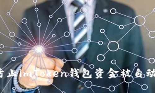 如何防止imToken钱包资金被自动转账？