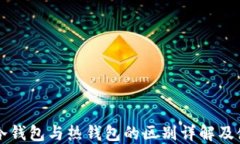 区块链冷钱包与热钱包的区别详解及使用指南