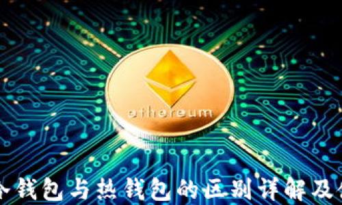 
区块链冷钱包与热钱包的区别详解及使用指南