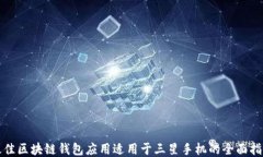 最佳区块链钱包应用适用于三星手机的全面指南