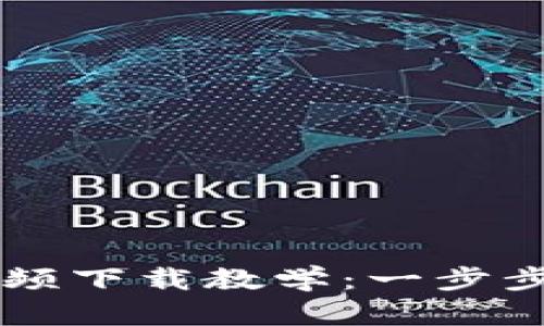 以太坊钱包视频下载教学：一步步教你轻松入门