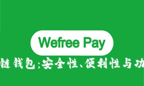 深受欢迎的区块链钱包：安全性、便利性与功能性的完美结合