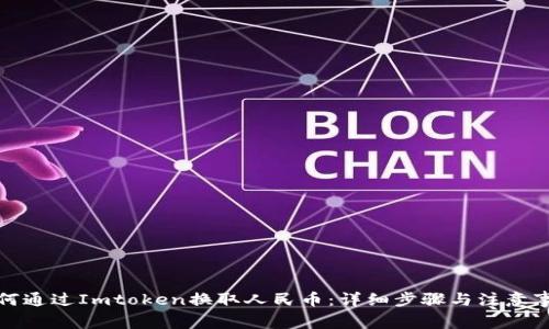 如何通过Imtoken换取人民币：详细步骤与注意事项