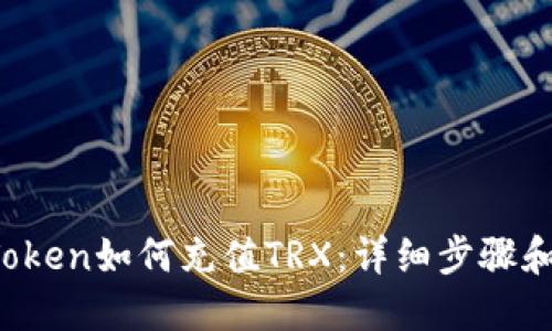  imToken如何充值TRX：详细步骤和技巧