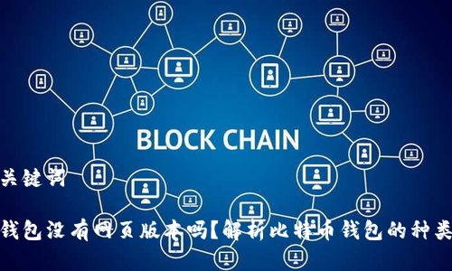 和相关关键词

比特币钱包没有网页版本吗？解析比特币钱包的种类与选择