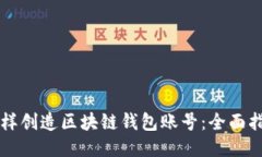 怎样创造区块链钱包账号：全面指南