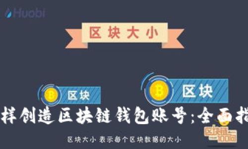 怎样创造区块链钱包账号：全面指南