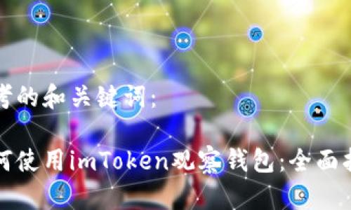 思考的和关键词：

如何使用imToken观察钱包：全面指南