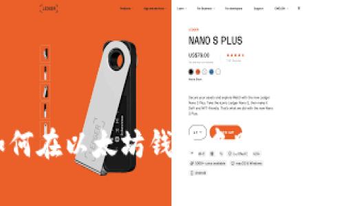 如何在以太坊钱包中购买矿工费