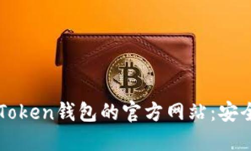 如何访问imToken钱包的官方网站：安全与使用指南