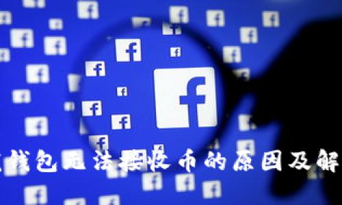 比特龙钱包无法接收币的原因及解决方案