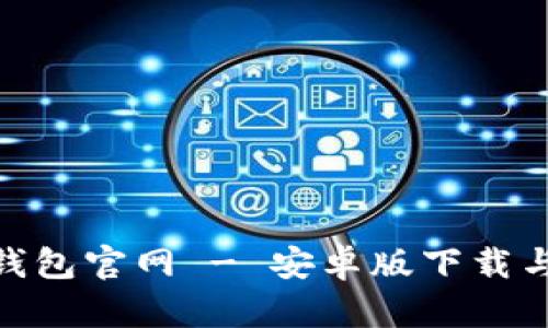 imToken钱包官网 - 安卓版下载与使用指南