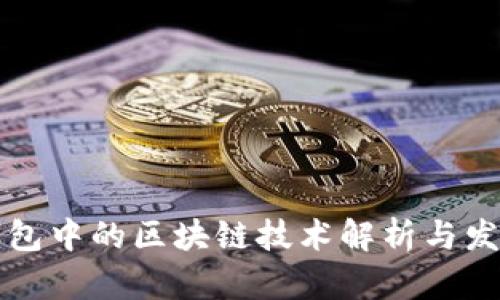 国际钱包中的区块链技术解析与发展趋势