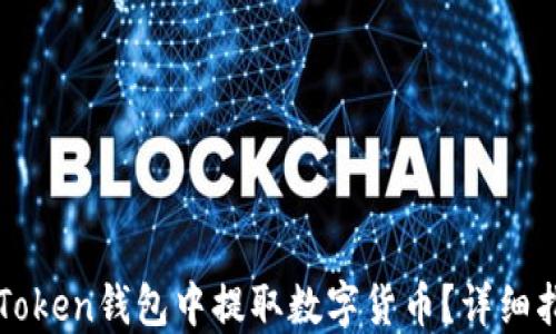 
如何在imToken钱包中提取数字货币？详细指南与技巧