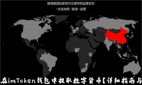 
如何在imToken钱包中提取数字货币？详细指南与技巧