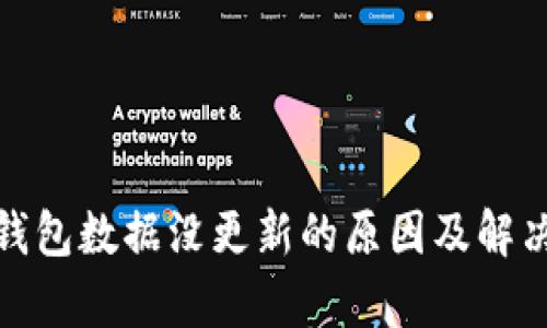 IMtoken钱包数据没更新的原因及解决方案解析
