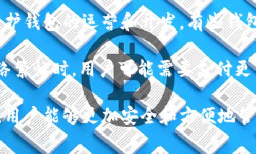 tiaoti以太坊钱包下载指南：选择最佳钱包的步骤和注意事项/tiaoti

以太坊钱包,以太坊,钱包下载,数字货币,安全性/guanjianci

在数字货币的世界中，以太坊（Ethereum）作为一种重要的区块链平台，其相关钱包的下载和使用成为了许多投资者和用户关注的焦点。以太坊钱包不仅用于存储以太坊（ETH）本身，还可以存储基于以太坊的各种代币（ERC-20）。本文将详细介绍以太坊钱包的下载途径、选择最佳钱包的注意事项，以及相关的常见问题。

1. 以太坊钱包的基本概述

在深入了解以太坊钱包之前，首先需要明白其基本概念。以太坊钱包是一种软件或硬件，用于存储以太坊以及其他基于以太坊网络的代币。它们的工作原理是存储用户的私钥，用户通过私钥进行交易和资产管理。

以太坊钱包主要分为两类：热钱包和冷钱包。热钱包是连接互联网的，适合频繁交易，但风险相对较高；冷钱包则是离线存储，适合长期保管资产，安全性更高。

2. 以太坊钱包的下载途径

下载以太坊钱包的途径主要有以下几种：

ul
  li官方网站：许多知名的以太坊钱包在其官方网站上提供相应的软件下载链接，用户可以直接在官网进行下载。下载时要确保访问的是官方网站，以避免下载到恶意软件。/li
  li应用商店：如果你使用的是手机，可以在Google Play Store或Apple App Store中搜索“Ethereum Wallet”或具体钱包名称（如MetaMask、Trust Wallet）进行下载。应用商店会对应用进行审核，相对更为安全。/li
  li开源项目：在GitHub等开源平台上，可以找到许多以太坊钱包的源代码以及安装包。技术用户可以自行编译或下载相应的版本，但需具备一定的技术基础并注意选择信誉良好的项目。/li
/ul

在下载以太坊钱包时，确保核实钱包的评分、社区反馈以及开发者的信誉等信息，以降低安全风险。

3. 如何选择适合的以太坊钱包？

在选择以太坊钱包时，有几个关键因素需要考虑：

ul
  li安全性：这是首要考量因素。良好的钱包应具备强大的安全措施，如二次验证、私钥离线存储、开源代码等。/li
  li易用性：钱包的用户界面应该简单易懂，方便新手用户使用。特别是对于那些首次接触数字货币的人来说，友好的用户体验至关重要。/li
  li支持的币种：若你计划存储其他基于以太坊的代币，确保所选钱包支持这些代币的存储。/li
  li社区支持：一个活跃的社区和有效的客服能够为用户提供更多的帮助与支持，这是钱包选择的重要参考因素。/li
  li功能与服务：不同的钱包可能提供不同的功能，如交易所功能、交易历史查询、助记词备份等，选择符合自己需要的功能的钱包很重要。/li
/ul

在评估这些因素时，用户可以通过网上的评论、教程和视频等形式获取更多信息，以确保自己能选择合适的钱包。

4. 常见相关问题

h4问题1: 以太坊钱包安全吗？/h4

安全性是用户在使用以太坊钱包时最为关注的问题之一。总体来说，安全性取决于钱包的类型、用户的使用习惯以及管理私钥的方式。

热钱包由于需要连接互联网，因此面临着黑客攻击的风险，尤其是在公共网络环境下进行交易时，更容易受到攻击。冷钱包则因其离线存储的特点，安全性相对较高，适合长期保存大额资金。对于有安全顾虑的用户，建议使用硬件钱包或纸钱包来降低风险。

此外，用户还应定期更新钱包应用，采用强密码，启用双重认证（如果钱包支持），并定期备份钱包信息。这些措施有助于提高资金的安全性。

h4问题2: 如何恢复我的以太坊钱包？/h4

如果用户无法访问以太坊钱包，恢复过程将依赖于用户的备份方式和策略。如果用户使用的是热钱包，通常在创建钱包时会生成助记词或恢复短语，用户需妥善保存。

如果忘记密码但有助记词，用户可以通过助记词恢复钱包。这是恢复钱包最常用的方法，用户只需在钱包应用中选择“恢复钱包”并输入助记词。此外，有些钱包会提供密钥导入没有助记词，用户可以在钱包的设置功能中找到这些选项。

整体而言，保持备份的习惯非常重要，用户应定期确认备份的准确性，以确保在需要时能够顺利恢复钱包。

h4问题3: 以太坊钱包支持哪些类型的交易？/h4

以太坊钱包的主要功能是存储以太坊及其相关代币，但大多数钱包同时也具备交易的功能。一般来说，用户可以通过钱包直接进行以下类型的交易：

ul
  li点对点交易：用户可以直接向其他以太坊地址发送以太坊或ERC-20代币，便捷高效。/li
  li代币交换：很多以太坊钱包支持便捷的代币互换功能，用户可以在钱包内直接兑换不同的代币，降低了对交易所的依赖。/li
  li交易历史查询：用户可以查看自己所有交易的记录和状态，这帮助用户管理和追踪资产。/li
/ul

值得注意的是，进行交易时需要支付一定的“燃料费”或交易费，这在以太坊网络繁忙时可能会上升，因此用户在交易时需要对此有一定的预期。

h4问题4: 以太坊钱包的费用和燃料费是什么？/h4

以太坊钱包在使用过程中会涉及到一些费用，主要包括管理费和交易的燃料费（Gas fee）。管理费是一些钱包服务方收取的费用，通常是为了维护钱包的运营和开发。有些钱包可能是免费的，而有些则可能会按照交易量或使用情况收取费用。

燃料费是指用户在以太坊网络上进行交易时，需要支付给矿工的费用，以激励他们处理和验证交易。燃料费根据网络的拥堵程度会有波动，在网络繁忙时，用户可能需要支付更高的费用才能迅速完成交易。因此，用户应尽量在网络不繁忙的情况下进行交易，以减少费用支出。

总之，选择以太坊钱包时，用户需要充分考虑所有相关因素，包括安全性、操作性、费用等，来选择出最合适的以太坊钱包。通过合理的选择和使用，用户能够更加安全和方便地管理自己的以太坊资产。