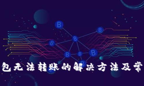 imtoken钱包无法转账的解决方法及常见问题解析