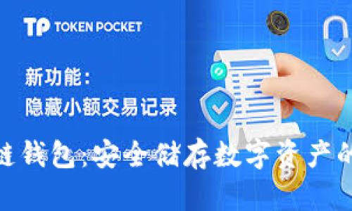 硬件区块链钱包：安全储存数字资产的最佳选择