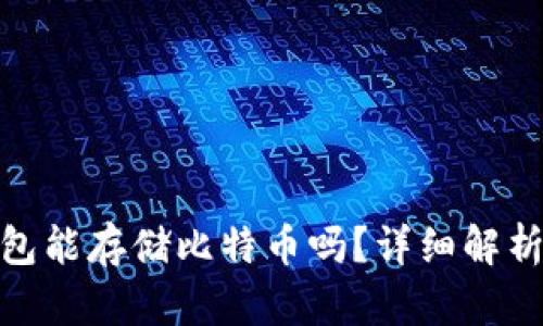 imToken钱包能存储比特币吗？详细解析与使用指南